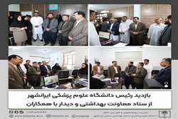 بازدید رئیس دانشگاه علوم پزشکی ایرانشهر از ستاد معاونت بهداشتی و دیدار با همکاران